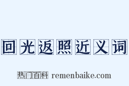 回光返照近义词是什么意思的图片